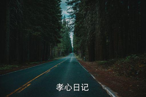 孝心日記