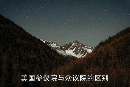 美國參議院與眾議院的區別