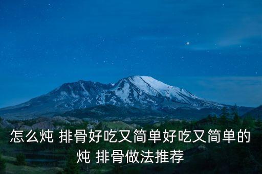 沙鍋排骨,第二集:排骨怎么做好吃的!