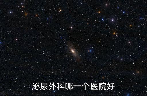 泌尿外科哪一個(gè)醫(yī)院好