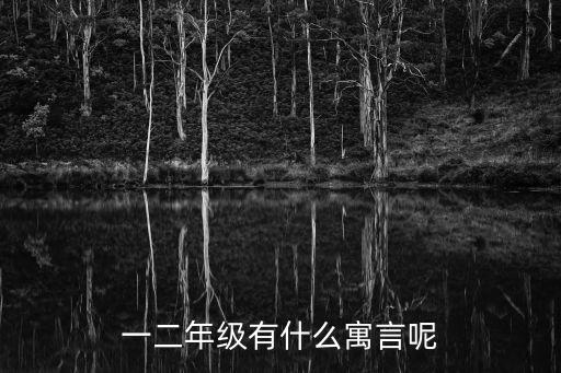 一二年級有什么寓言呢