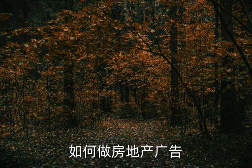 如何做房地產廣告