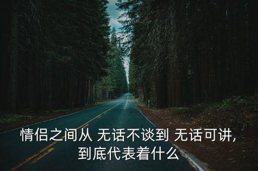 情侶之間從 無話不談到 無話可講,到底代表著什么