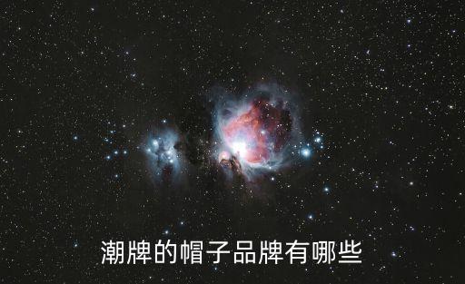 鴨舌帽品牌,韓式風(fēng)尚潮流搭配鴨舌帽大熱