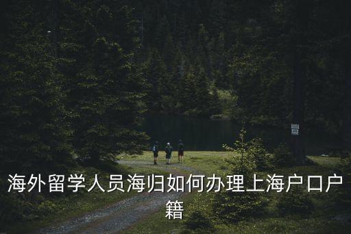 海外留學(xué)人員海歸如何辦理上海戶口戶籍