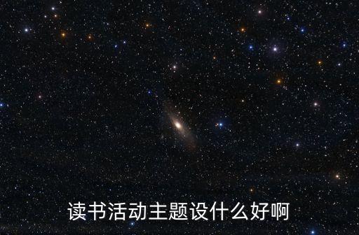 讀書會(huì)主題，求有關(guān)讀書活動(dòng)的主題