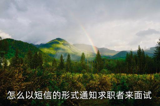 怎么以短信的形式通知求職者來面試