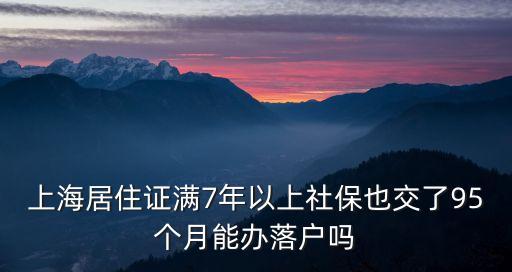 上海居住證滿7年以上社保也交了95個月能辦落戶嗎