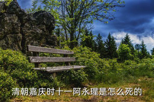 清朝嘉慶時(shí)十一阿永瑆是怎么死的