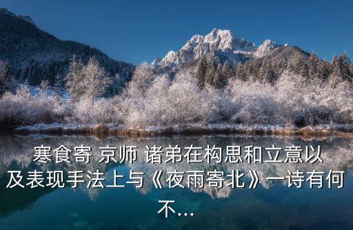 寒食寄京師諸弟,冷食家鄉(xiāng)的景色襯托出思考諸弟的感覺