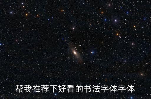 幫我推薦下好看的書法字體字體