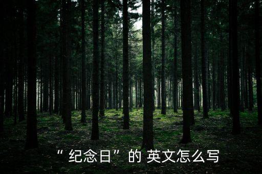 “ 紀念日”的 英文怎么寫