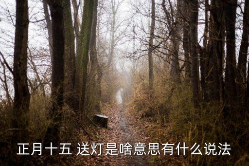 送燈,元宵節也叫燈節!未婚女兒也可以送燈