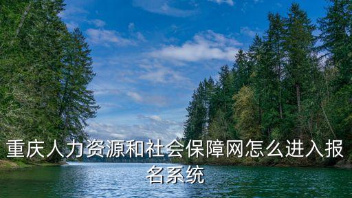 重慶人力資源和社會保障網怎么進入報名系統