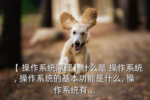 操作系統(tǒng)分類,這些操作系統(tǒng)有哪些?