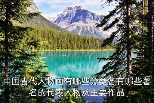 中國古代人物畫有哪些分類各有哪些著名的代表人物及主要作品