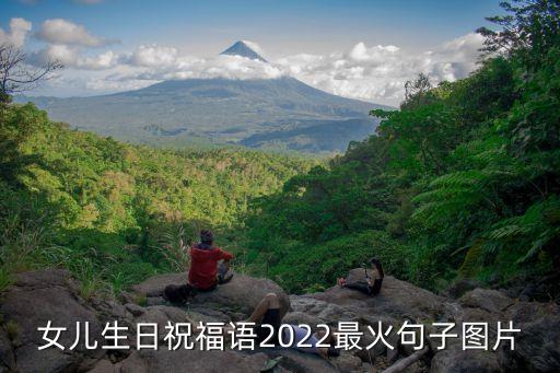 女兒生日祝福語2022最火句子圖片