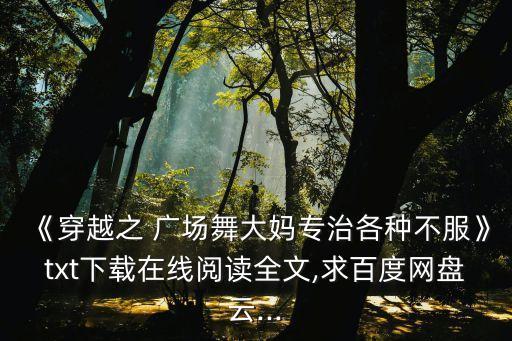 廣場(chǎng)舞全集,《穿越廣場(chǎng)跳舞大媽專治各種不服》最新集