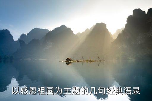 以感恩祖國為主題的幾句經典語錄