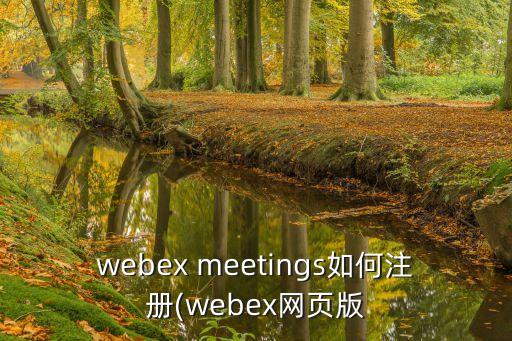 webex meetings如何注冊(webex網頁版