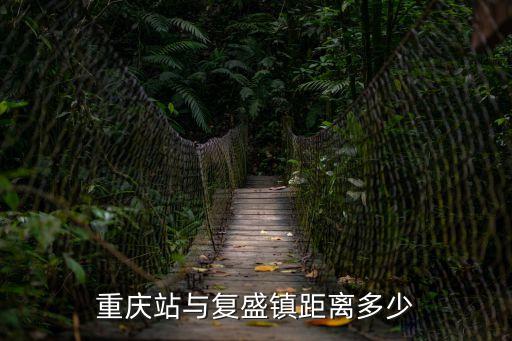 重慶站與復盛鎮距離多少