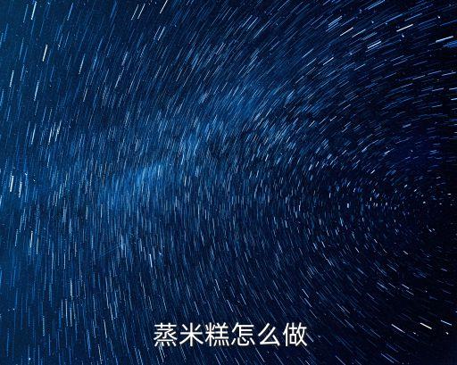  蒸米糕怎么做