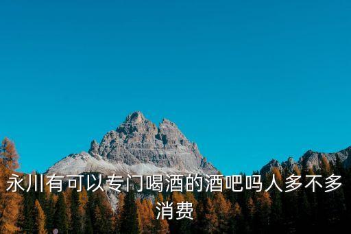 重慶市永川區(qū)最好的酒吧，永川那里有酒吧