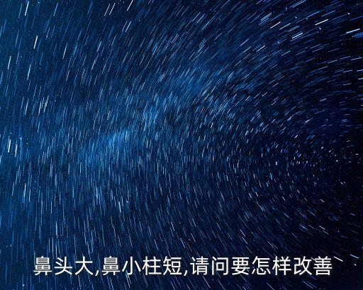 大鼻頭,鼻子不適應怎么辦?這些方法可以嘗試
