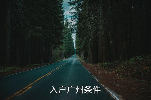 入戶廣州條件