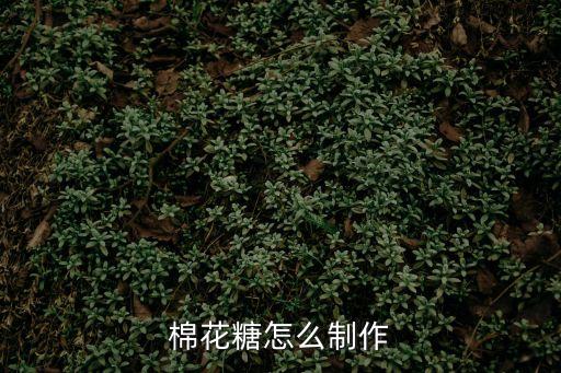 自制棉花糖，棉花糖怎么制作