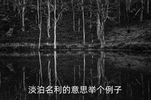 淡泊名利的意思舉個例子