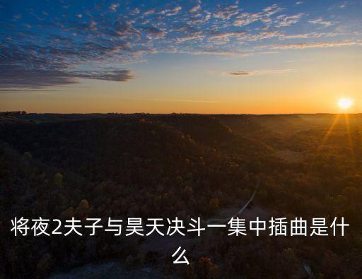 將夜2夫子與昊天決斗一集中插曲是什么