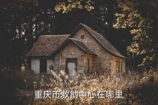 重慶市江北區(qū)螞蝗梁16號在哪里，重慶市救助中心在哪里