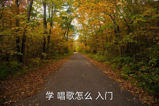 學唱歌入門,學習唱歌入門最簡單自學方法