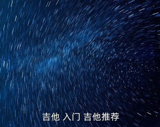  吉他 入門 吉他推薦