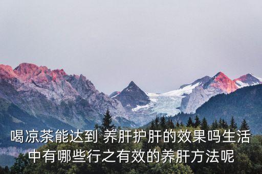 養(yǎng)肝護肝方法,如何預防和治療肝病?