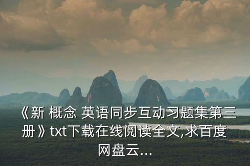 新概念英語電子書,免費電子書下載地址