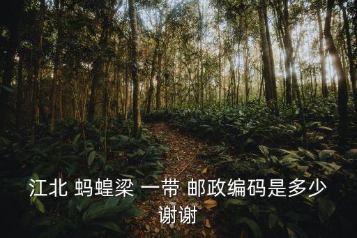 江北 螞蝗梁 一帶 郵政編碼是多少謝謝