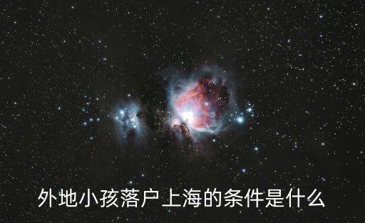 外地小孩落戶上海的條件是什么