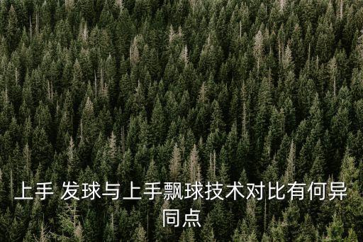 正面上手發球,正面上手發球要注意什么?