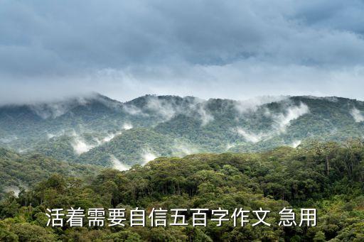 活著需要自信五百字作文 急用