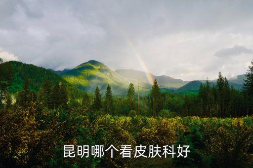 皮膚科，皮膚科