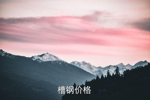 槽鋼價(jià)格