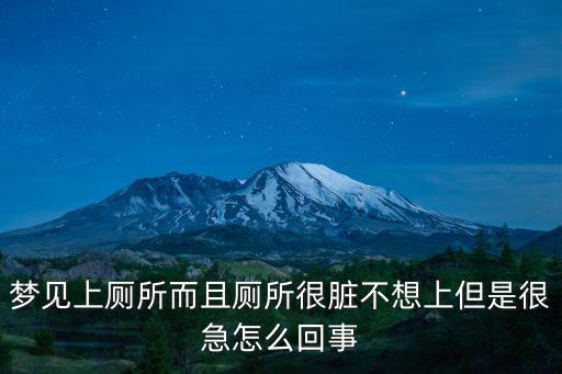 夢見上廁所而且?guī)芘K不想上但是很急怎么回事