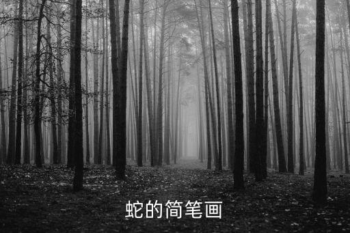 蛇的簡筆畫