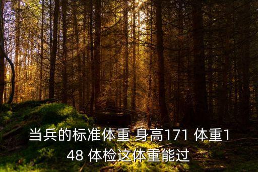 當兵的標準體重 身高171 體重148 體檢這體重能過