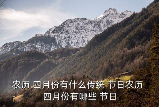 農歷 四月份有什么傳統 節日農歷 四月份有哪些 節日