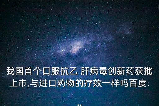 肝病藥品,研究:恒安比abmg更有效抗病毒
