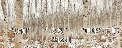 熱烈的意思,熱烈慶祝與喧鬧不同的意思