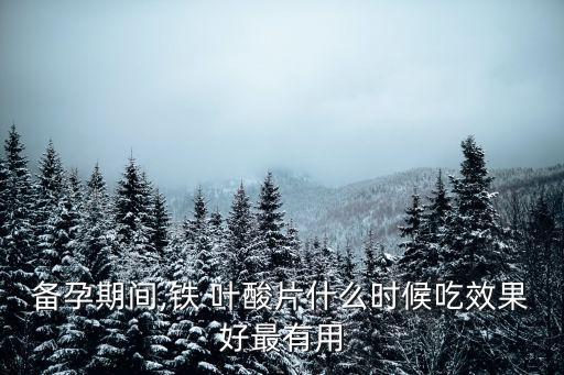 備孕前多久吃葉酸,男性中的男性孕前應(yīng)補(bǔ)鈣加強(qiáng)精子活力